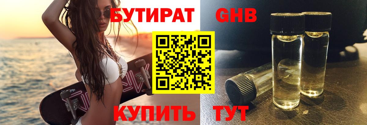 Бутират  Вход с VPN  Советская Гавань  Бутират GHB 