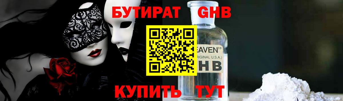 Бутират GHB Советская Гавань