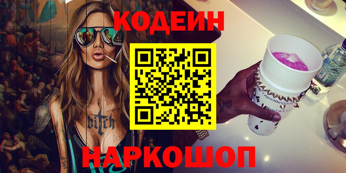 Кодеиновый сироп Lean Purple Drank  Вход с VPN  Советская Гавань 